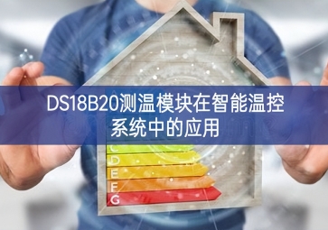 DS18B20測(cè)溫模塊在智能溫控系統(tǒng)中的應(yīng)用