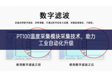 PT100溫度采集模塊采集技術(shù)，助力工業(yè)自動(dòng)化升級(jí)