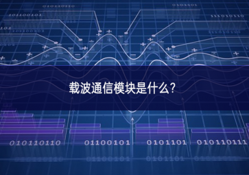 載波通信模塊是什么？