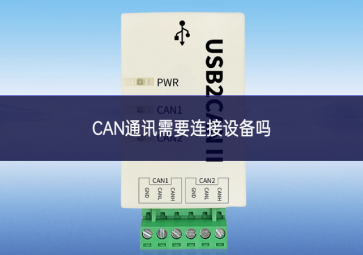 CAN通訊需要連接設(shè)備嗎?