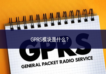 GPRS模塊是什么？