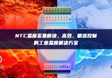 NTC溫度采集模塊，高效、精準控制的工業(yè)溫度解決方案