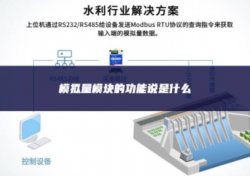 模擬量模塊的功能說(shuō)是什么