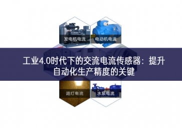  工業(yè)4.0時代下的交流電流傳感器：提升自動化生產(chǎn)精度的關(guān)鍵