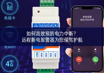 如何高效預(yù)防電力中斷？遠(yuǎn)程斷電報(bào)警器為您保駕護(hù)航