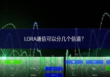 LORA通信可以分幾個(gè)信道？