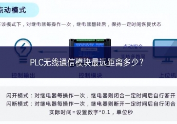 PLC無線通信模塊最遠(yuǎn)距離多少？