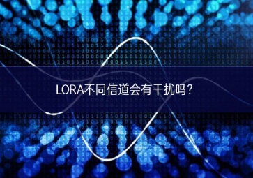 LORA不同信道會(huì)有干擾嗎？