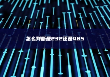 怎么判斷是232還是485