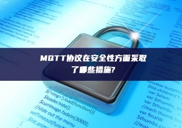 MQTT協(xié)議在安全性方面采取了哪些措施?