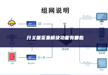 開關(guān)量采集模塊功能有哪些